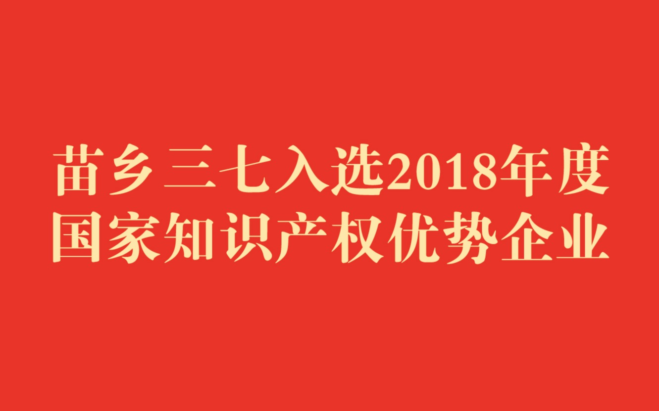 2018年度國家知識產權優勢企業