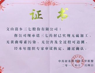 苗鄉三七獲評為首批中藥材“三無一全”品牌基地