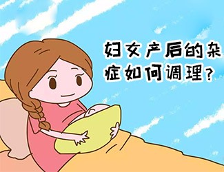 婦女產後的雜癥如何調理？傳統醫學一直有定論