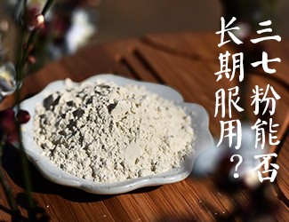 三七粉能否長期服用，身體說了算